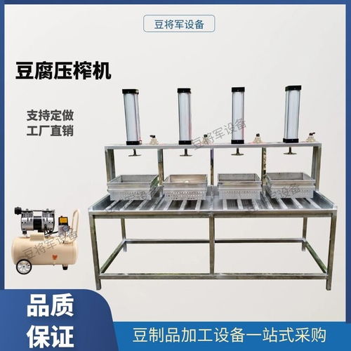 河北全自動豆腐機氣壓豆腐成型機設備與豆制品加工技術(shù)服務